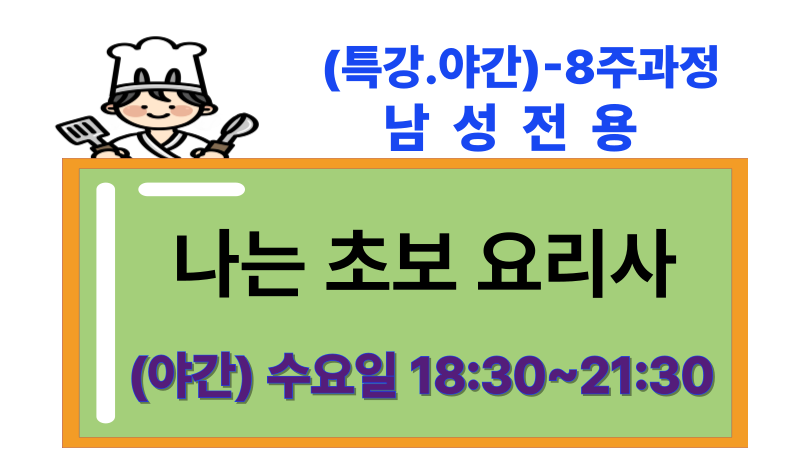 (특강) 나는 초보 요리사(남성전용)