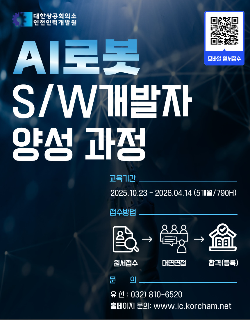 대한상공회의소 인천인력개발원에서 고용노동부가 지원하는 K-디지털트레이닝 『AI 로봇 소프트웨어 개발자 양성과정』의 교육생을 모집하고 있습니다.
AI·로봇·자율주행 분야에 관심 있는 구직자 여러분들의 많은 참여 바랍니다.
