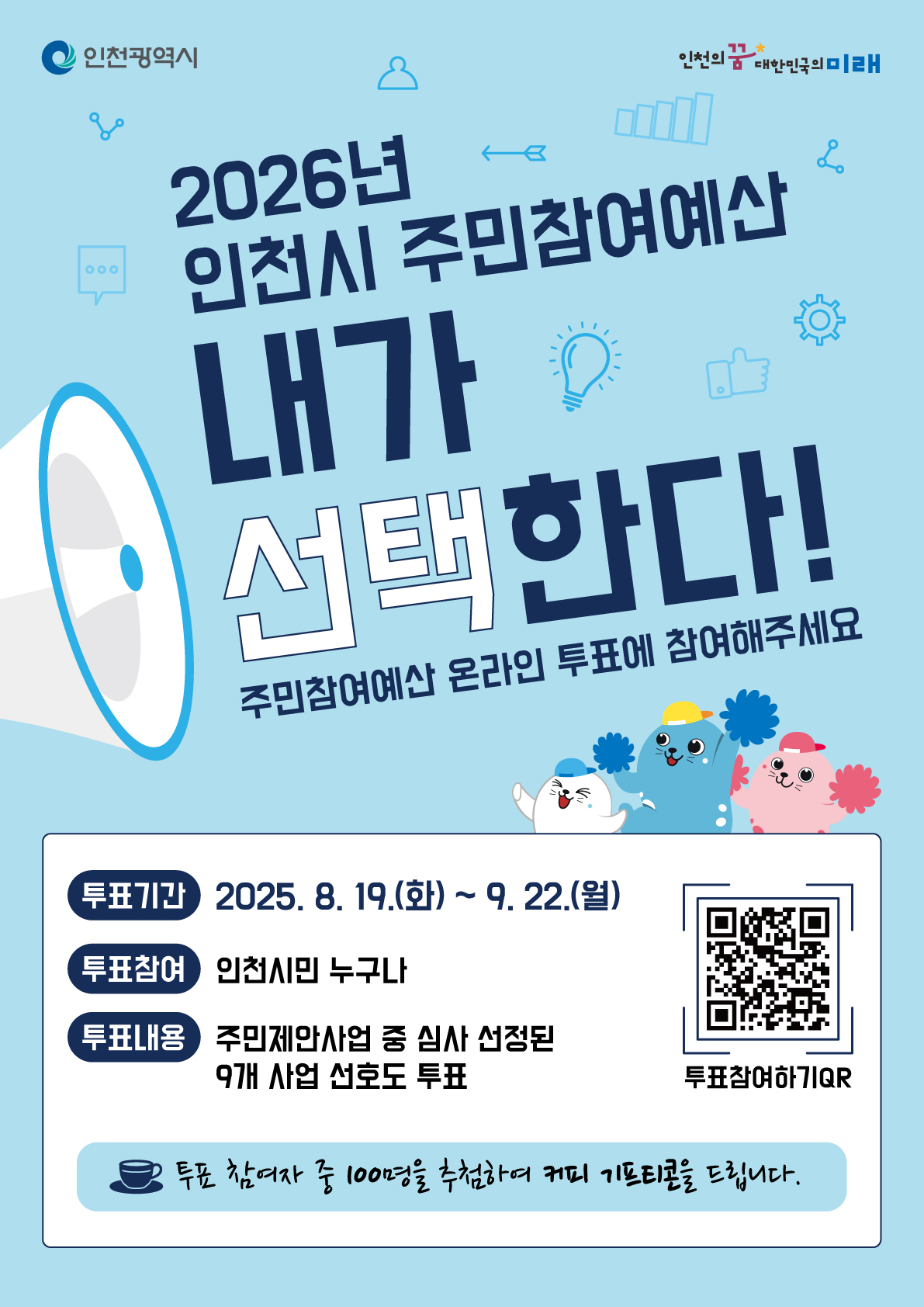2026년 예산편성을 위한 주민참여예산사업 주민투표