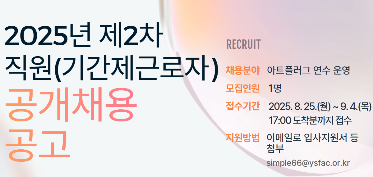[연수문화재단] 2025년 제2차 직원 공개채용(기간제근로자) 공고