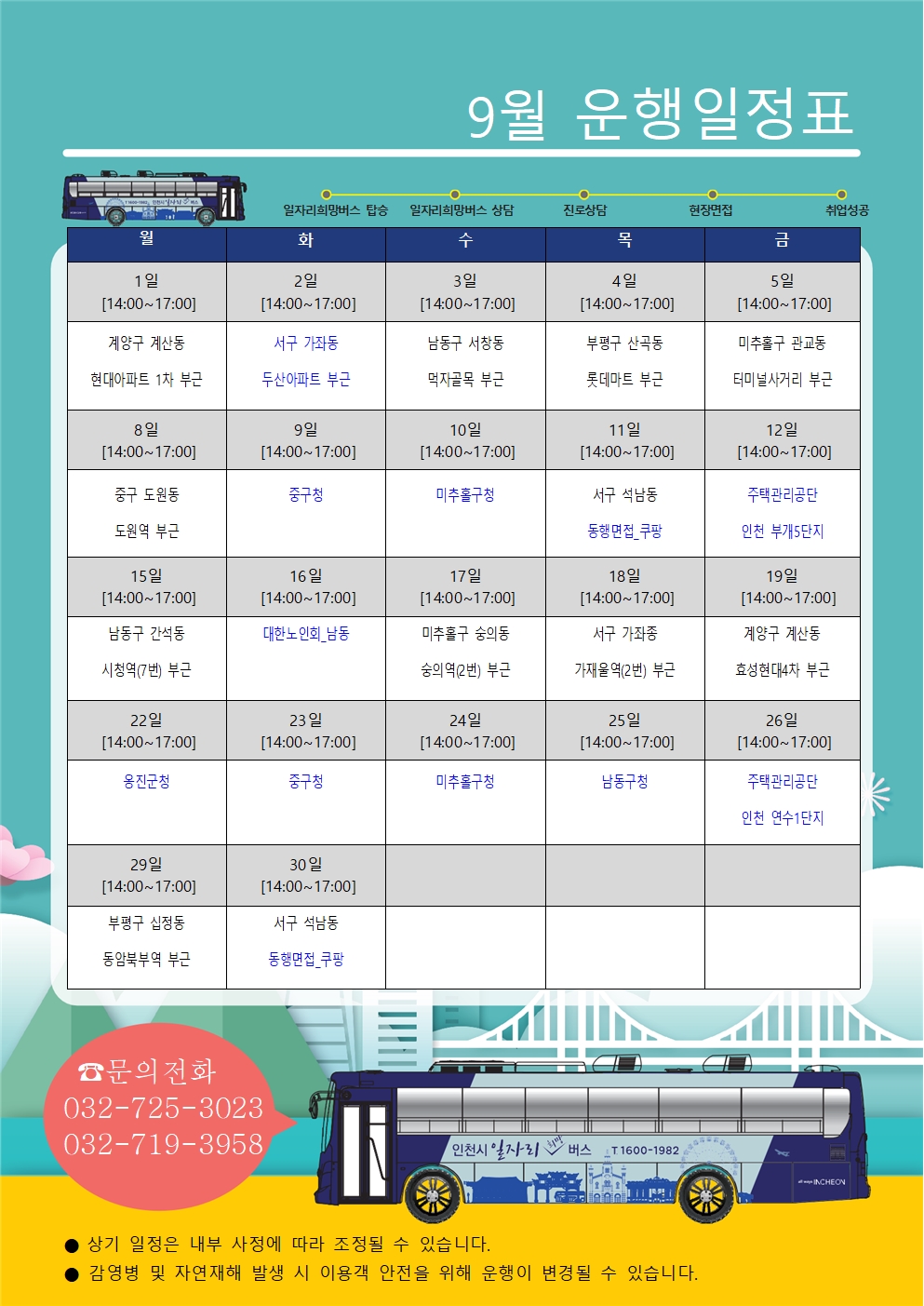 [인천시일자리센터] 2025년 9월 인천시 일자리 희망버스 운행계획 알림	