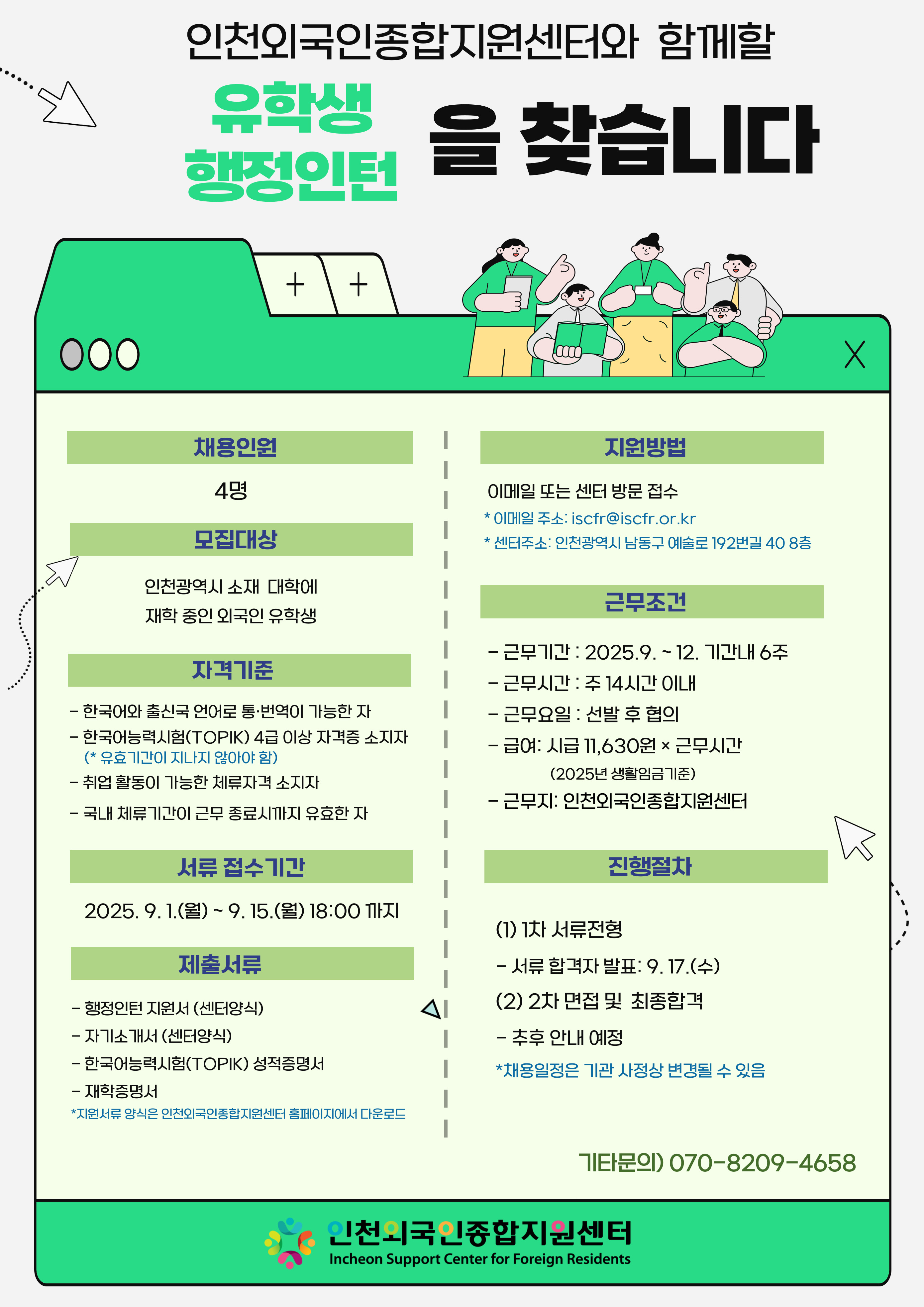 [인천외국인종합지원센터] 외국인 유학생 행정인턴 채용 공고