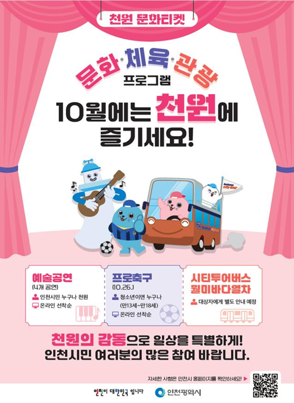 Mayor Yoo Jeong-bok of Incheon to Launch ‘1,000-Won Culture Ticket’ in October... Make Everyday Special with the Joy of 1,000 Won!