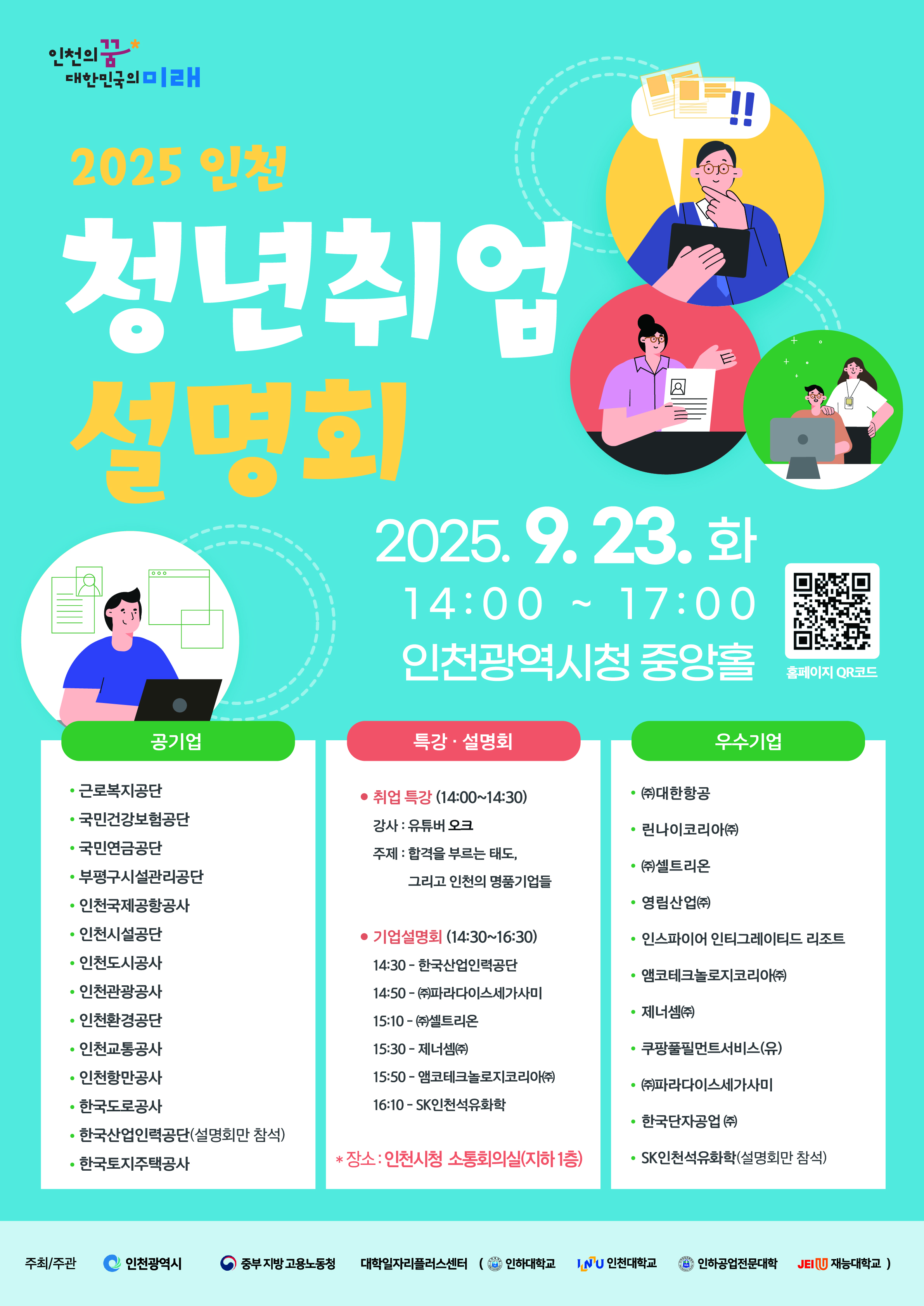 2025 인천 청년취업설명회 개최
2025.9.23. 화
인천광역시청 중앙홀