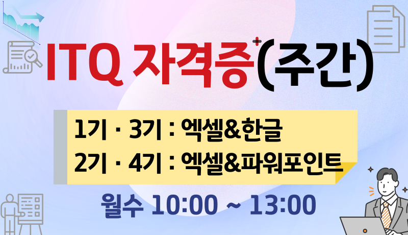 ITQ한글&엑셀(주간) 사진