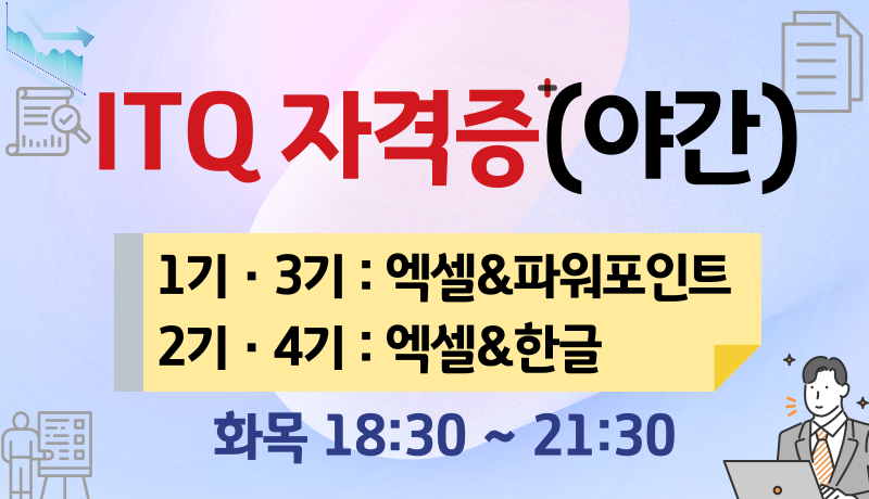 ITQ(야간)