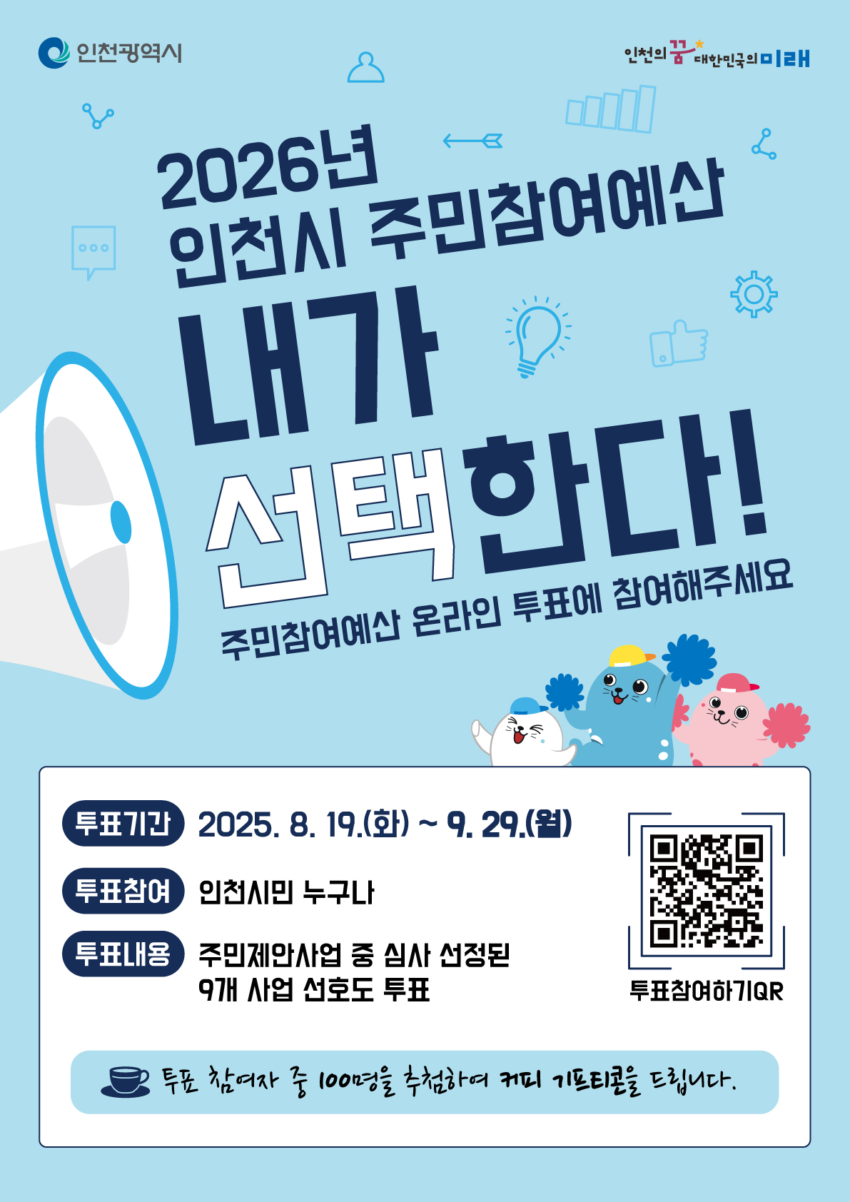 2026년 예산편성을 위한 주민참여예산사업 주민투표