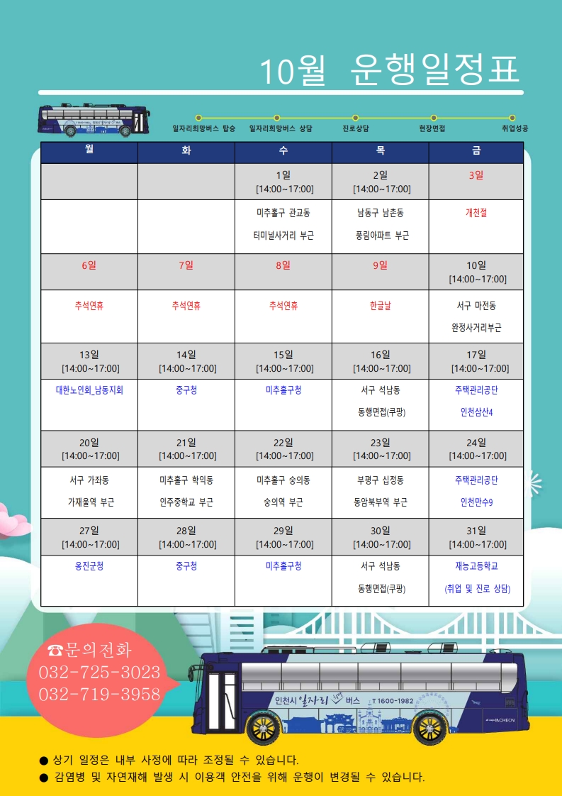 [인천시일자리센터] 2025년 10월 인천시 일자리 희망버스 운행계획 알림