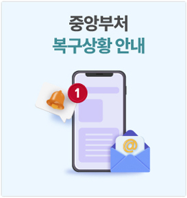 중앙부처 복구상황 안내