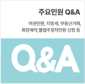 주요민원 Q&A_여권민원, 지방세, 부동산거래, 화장예약, 불법주정차민원 신청 등
