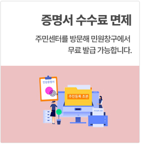 증명서 수수료 면제_ 주민센터를 방문해 민원창구에서 무료 발급 가능합니다.