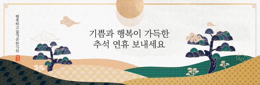기쁨과 행복이 가득한 추석 연휴 보내세요