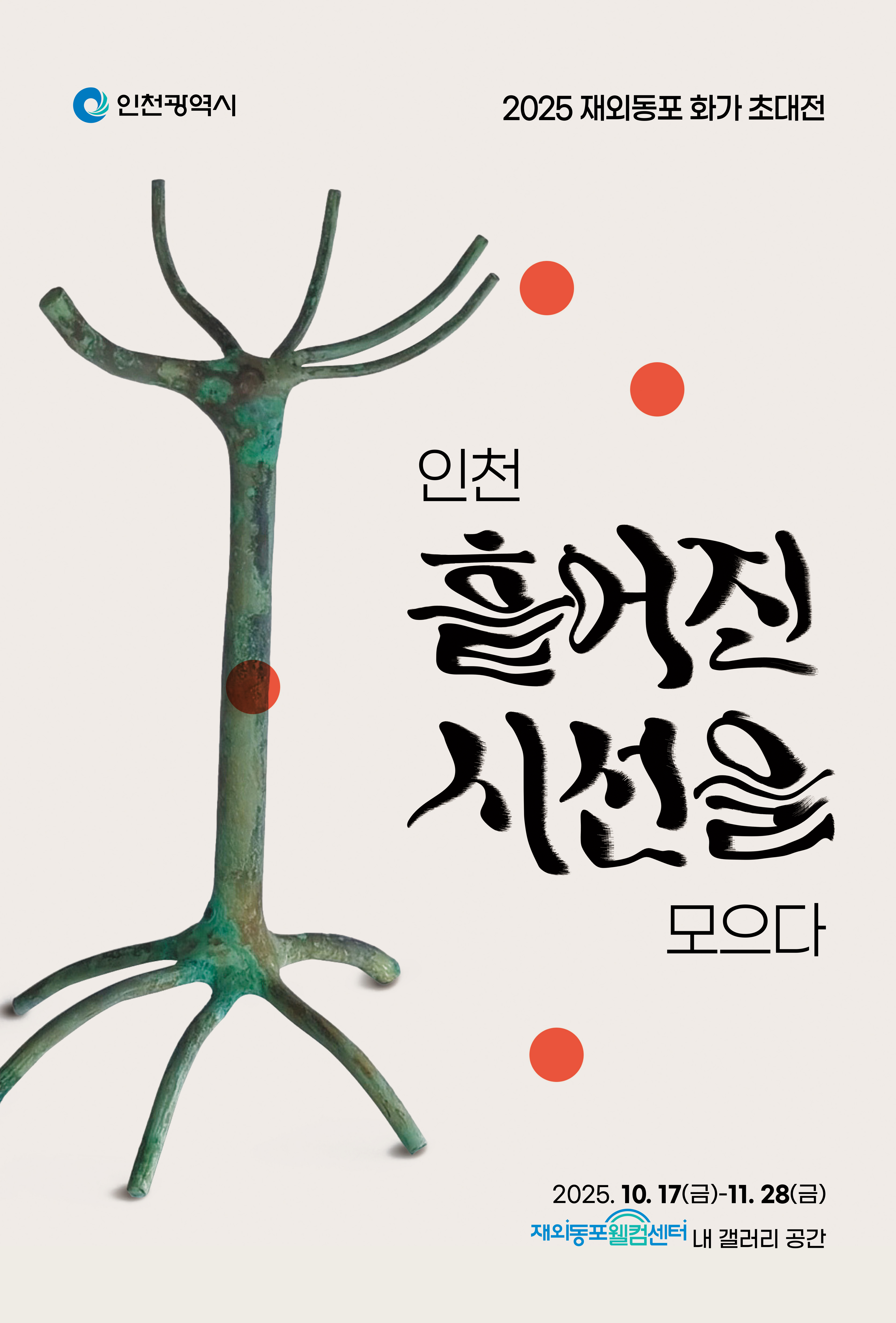 2025 재외동포 작가 초대전 전시 홍보 포스터
