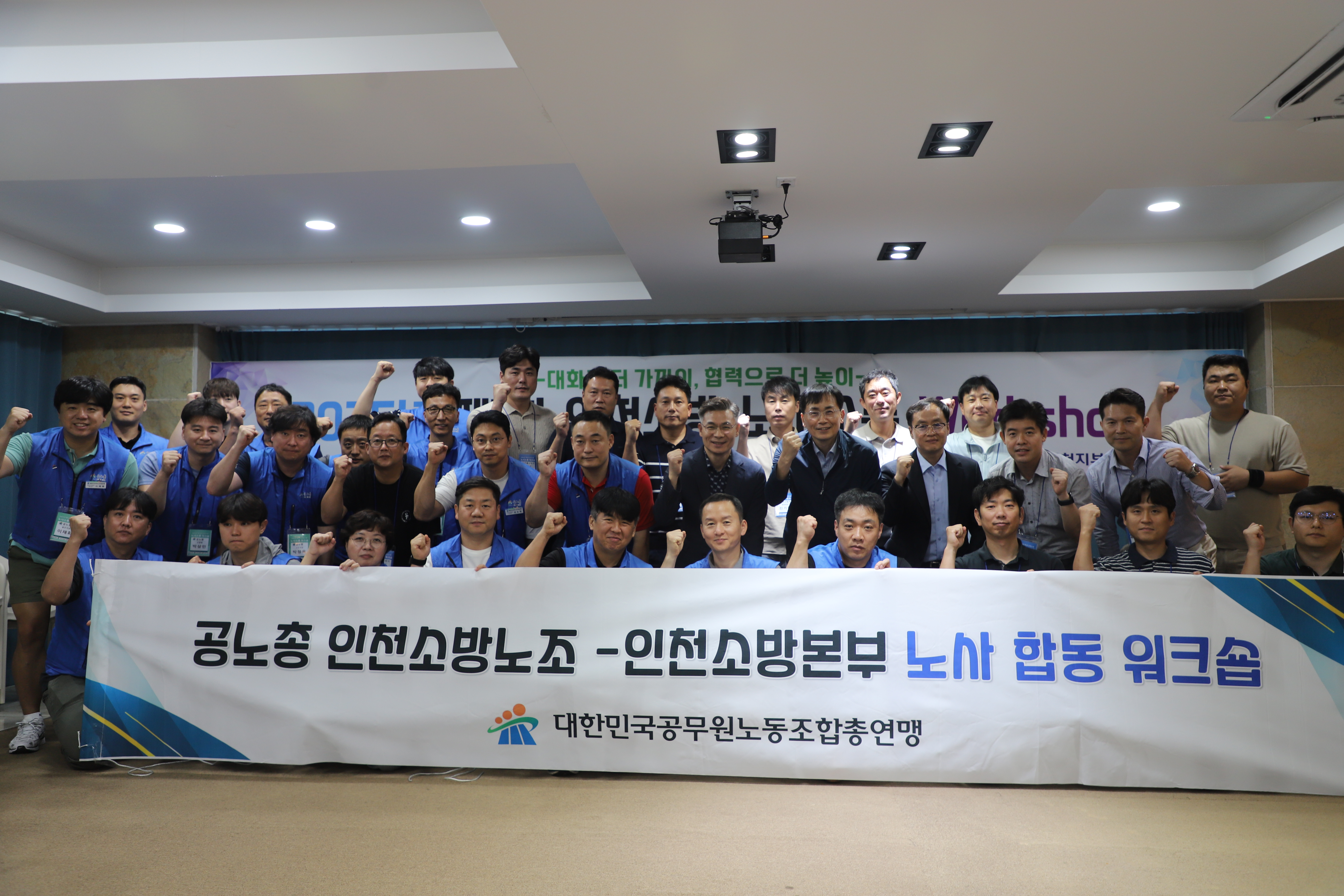 0918 공노총-인천소방노조-인천소방본부 노사 합동 워크숍