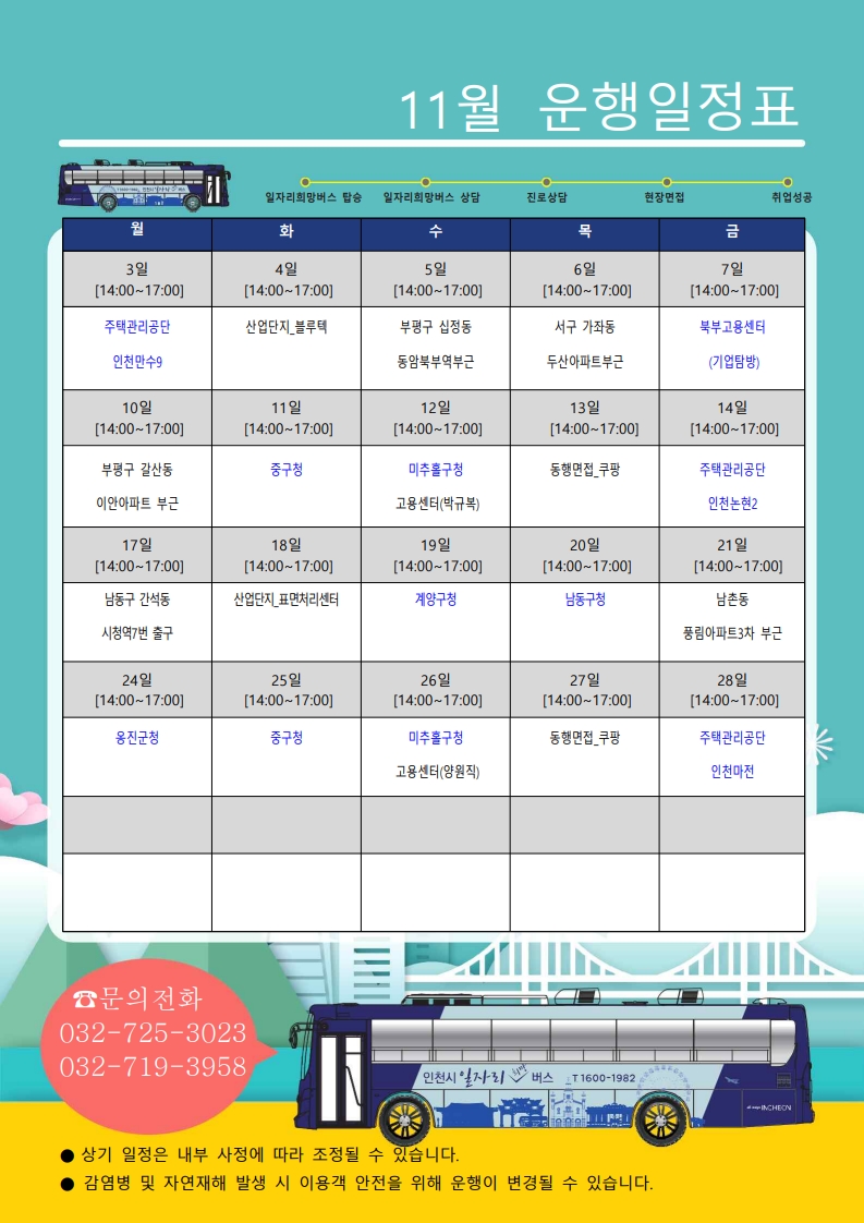 [인천시일자리센터] 2025년 11월 인천시 일자리 희망버스 운행계획 알림