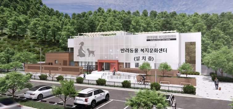 반려동물복지문화센터 전경
