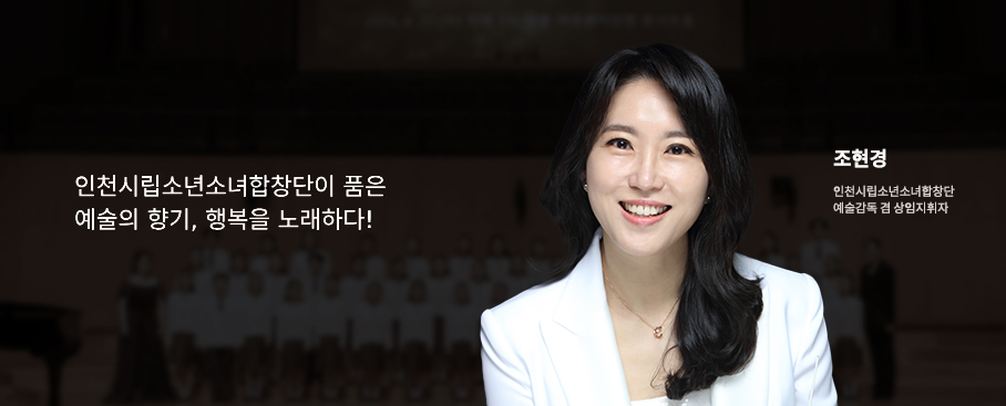 인천시립소년소녀합창단이 품은 예술의 향기, 행복을 노래하다! 인천시립소년소녀합창단 상임 지휘자 조현경