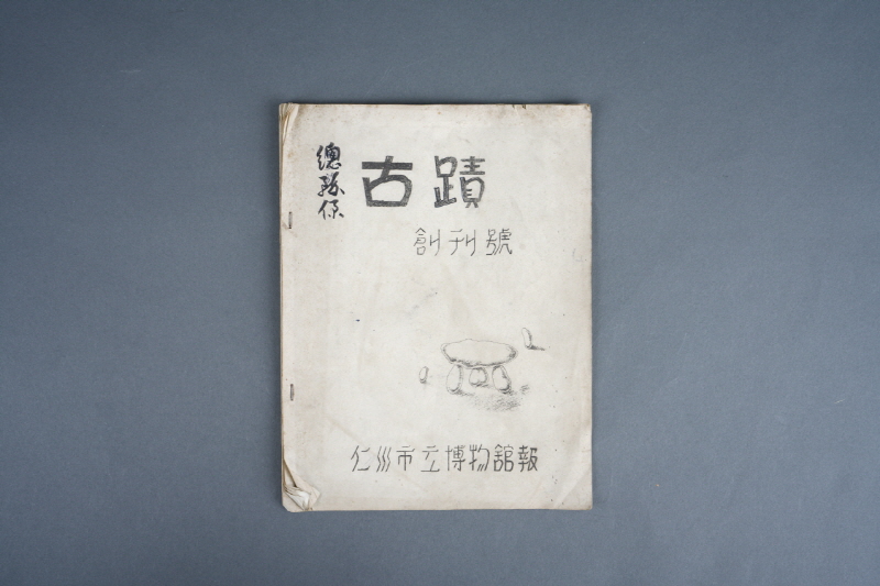 돌아온 인천시립박물관 관보『고적(古蹟)』