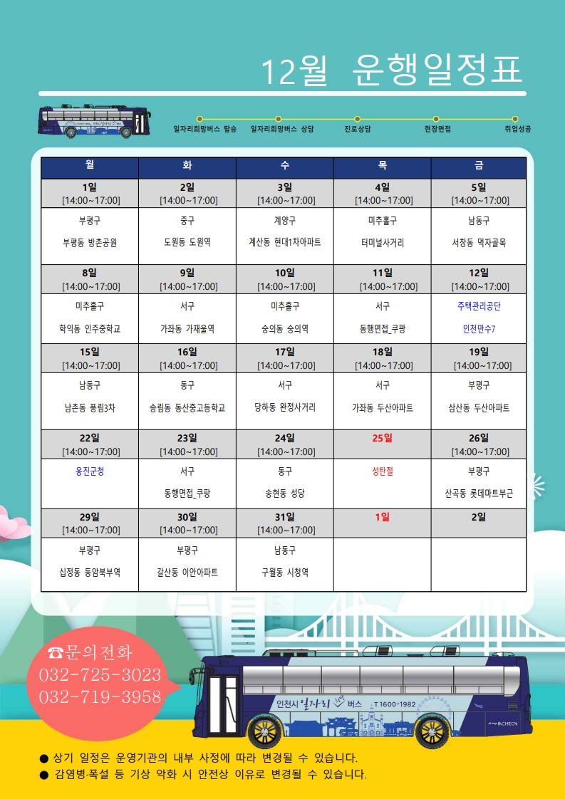 [인천시일자리센터] 2025년 12월 인천시 일자리 희망버스 운행계획 알림