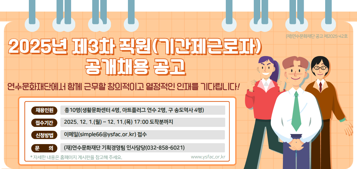 (재)연수문화재단 2025년 제3차 직원 공개채용(기간제근로자) 공고
