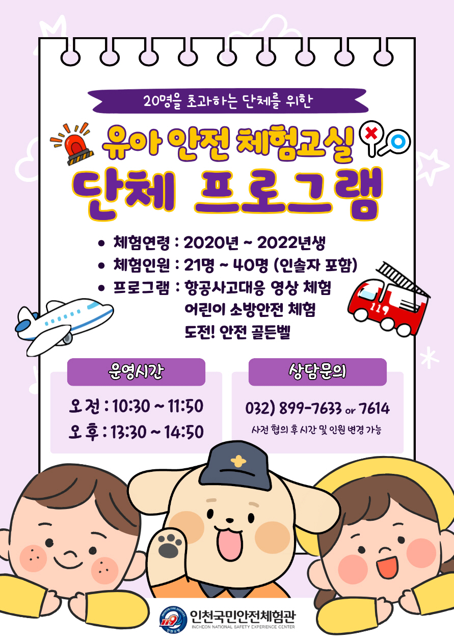 유아 안전체험 교실 2026년 단체프로그램 안내