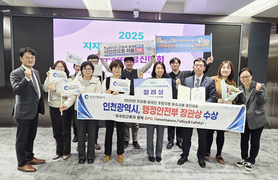 Incheon Metropolitan City Wins Encouragement Award at Ministry of the Interior and Safety Competition with ‘Foreign Worker Settlement GPS Model’