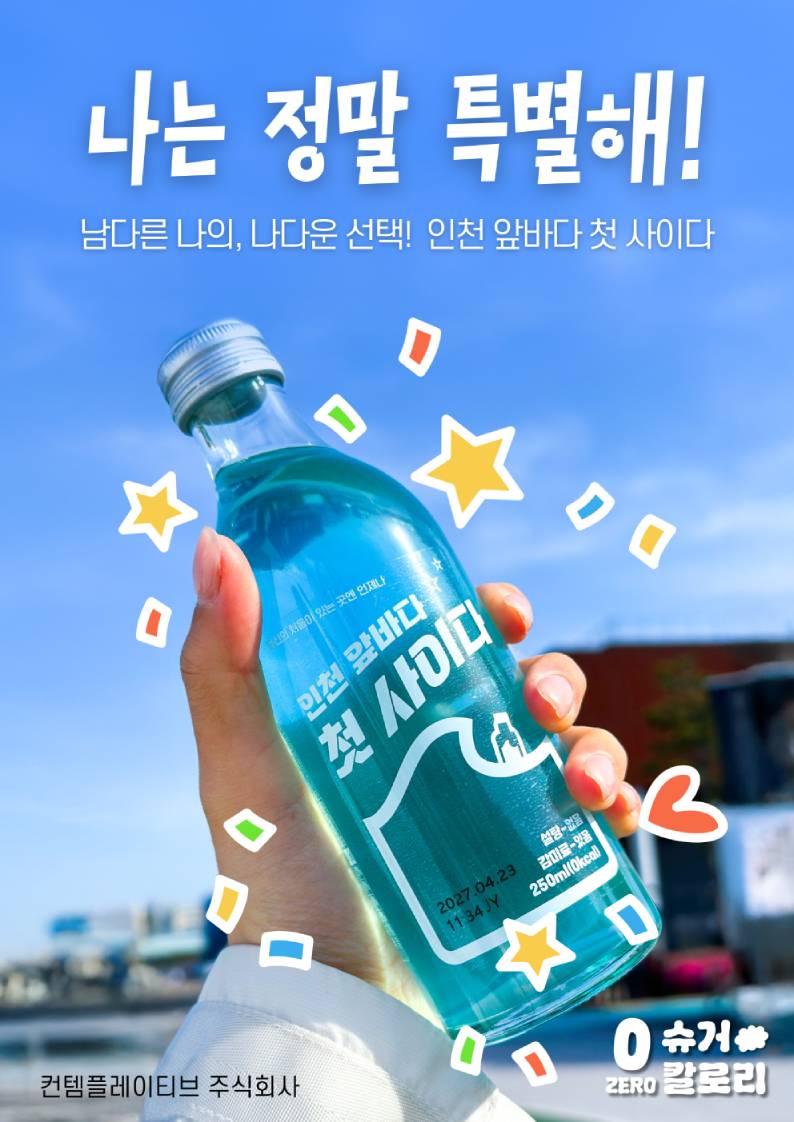 인천 앞바다 사이다 포스터