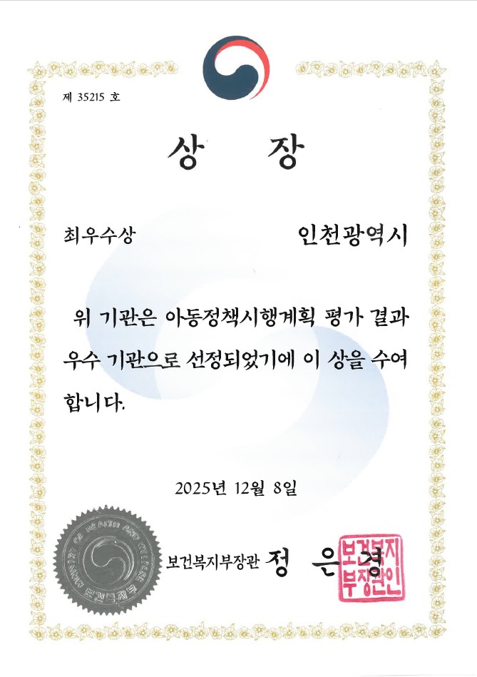 아동정책시행계획 추진실적 평가 최우수