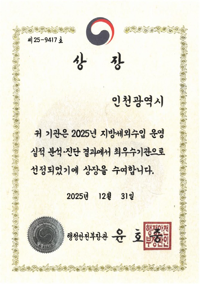 2025년 지방세외수입 운영실적 분석진단 평가 최우수기관 선정