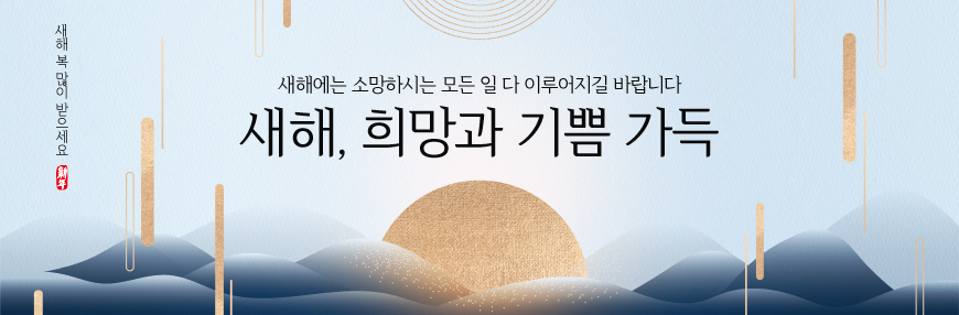새해에는 소망하시는 모든 일 다 이루어지길 바랍니다.<br>새해, 희망과 기쁜 가득