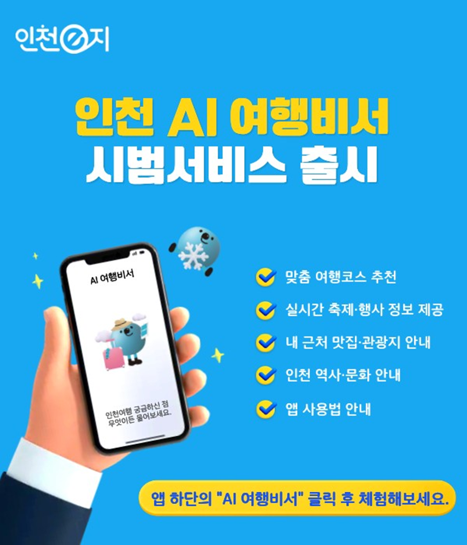 仁川市开始试运行应用程序“仁川easy”的“AI旅行助手”