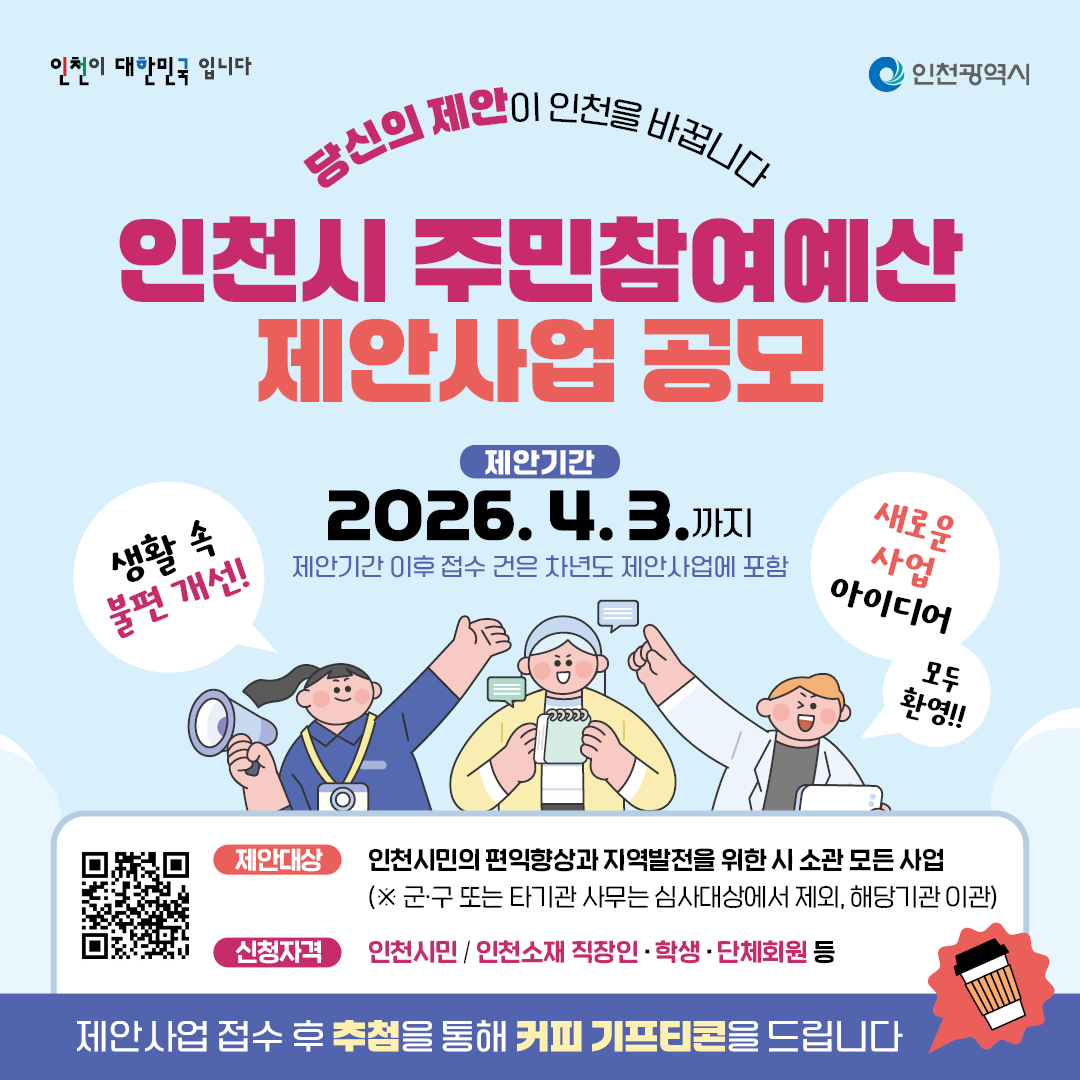 2026년 인천시 주민참여예산 제안사업 공모