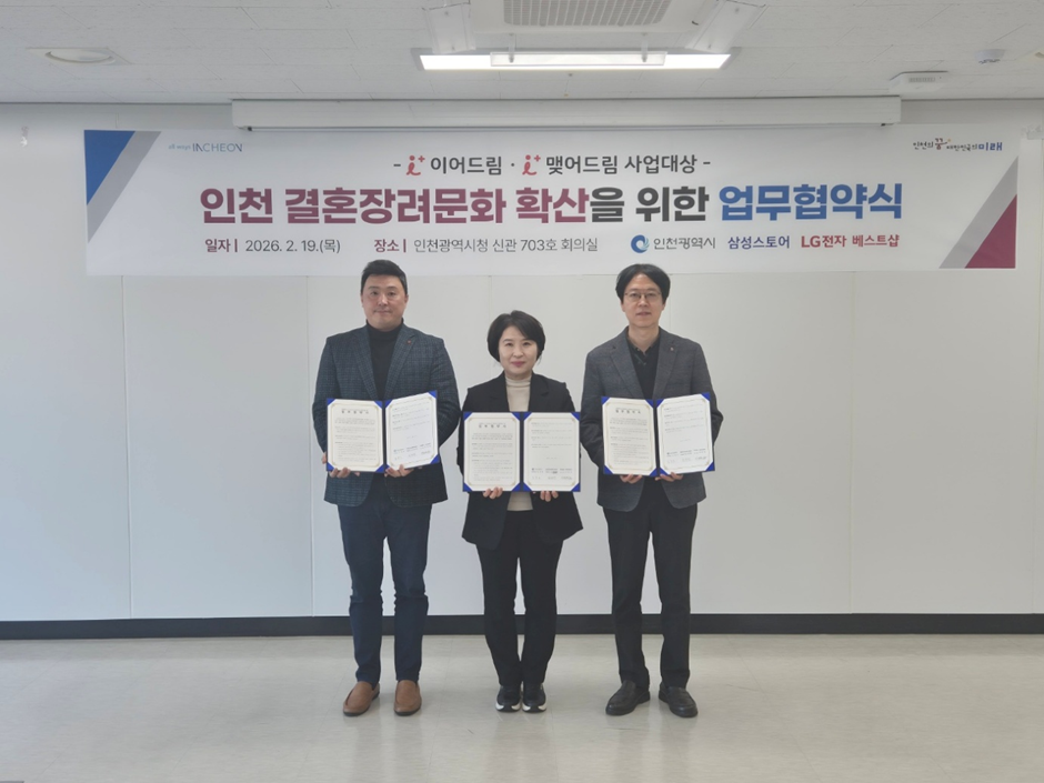 仁川市携手三星、LG推广结婚鼓励文化