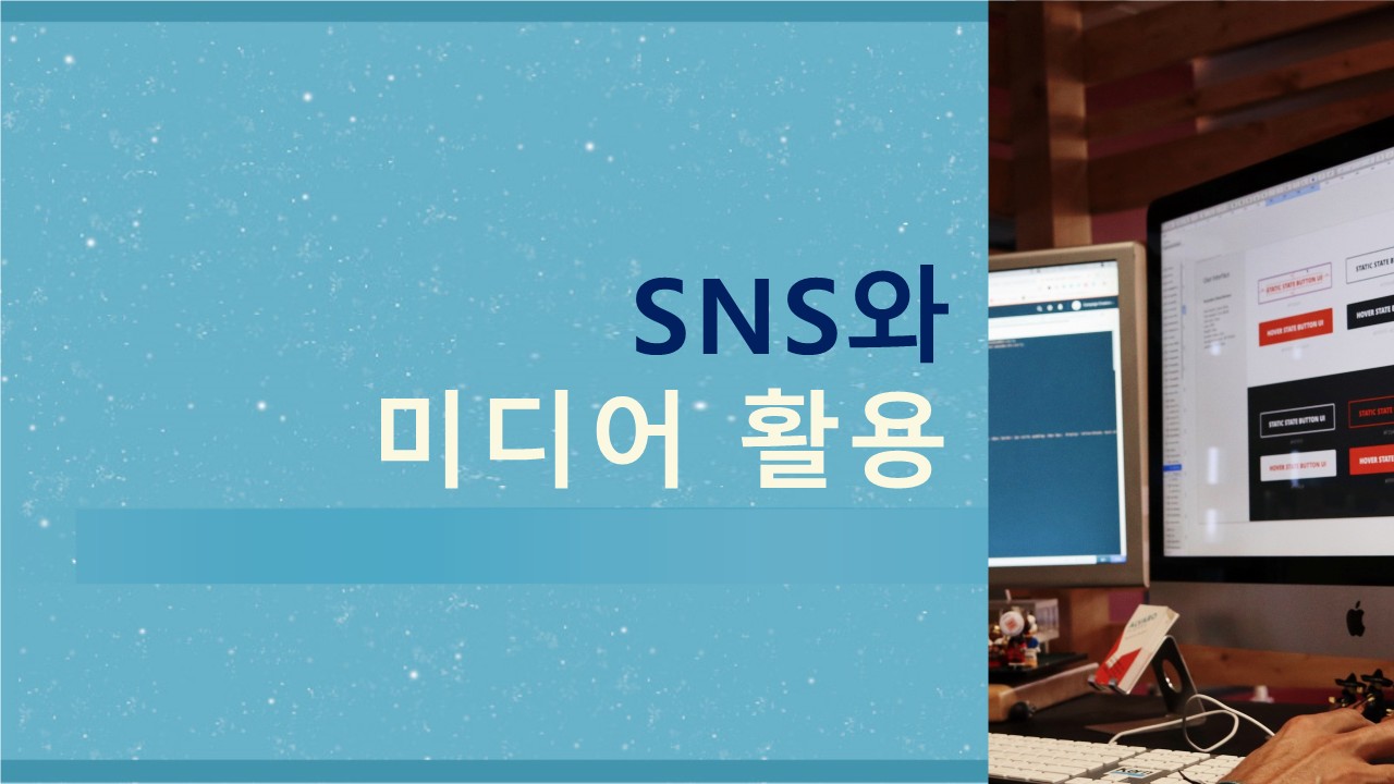 SNS와 미디어 활용