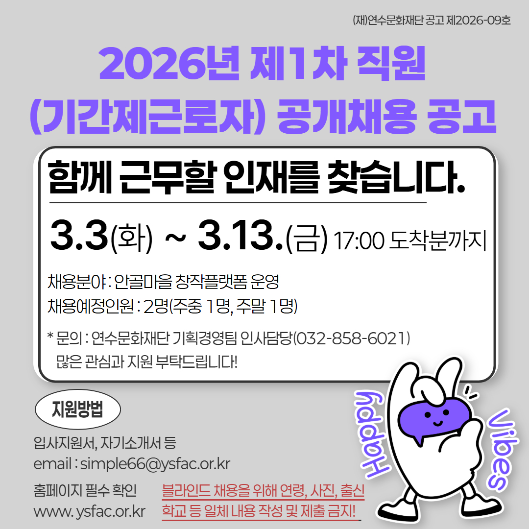 (재)연수문화재단 2026년 제1차 직원 공개채용(기간제근로자) 공고