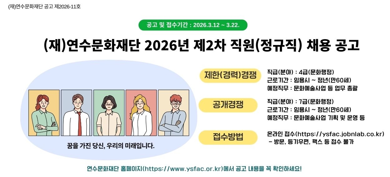 (재)연수문화재단 2026년 제2차 직원(정규직) 채용 공고