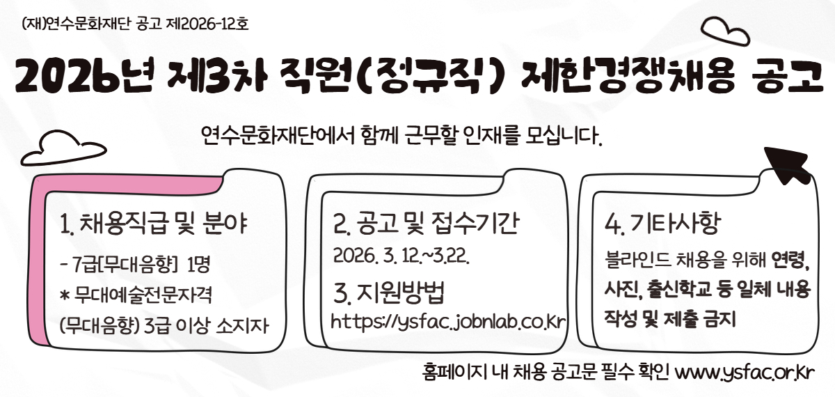 (재)연수문화재단 2026년 제3차 직원(정규직) 채용 공고