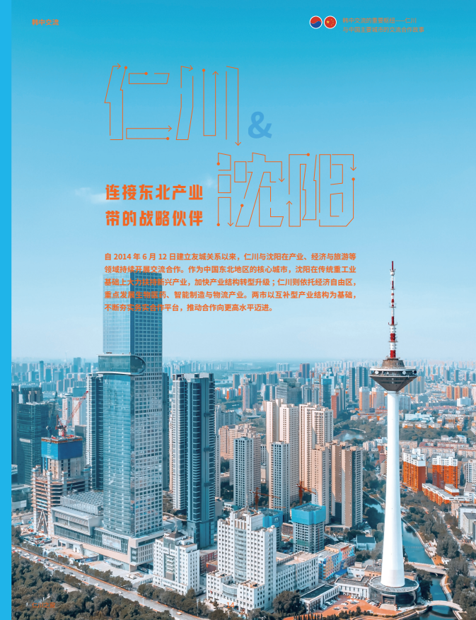 仁川 & 沈阳  连接东北产业带的战略伙伴