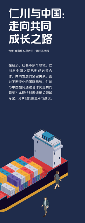 仁川与中国：携手向前共同发展
