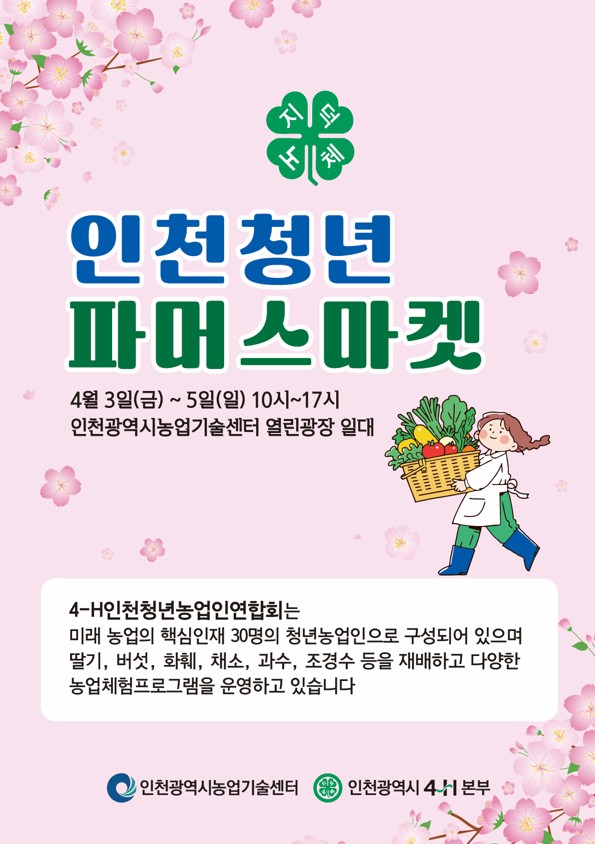 2026년 인천 청년파머스 마켓