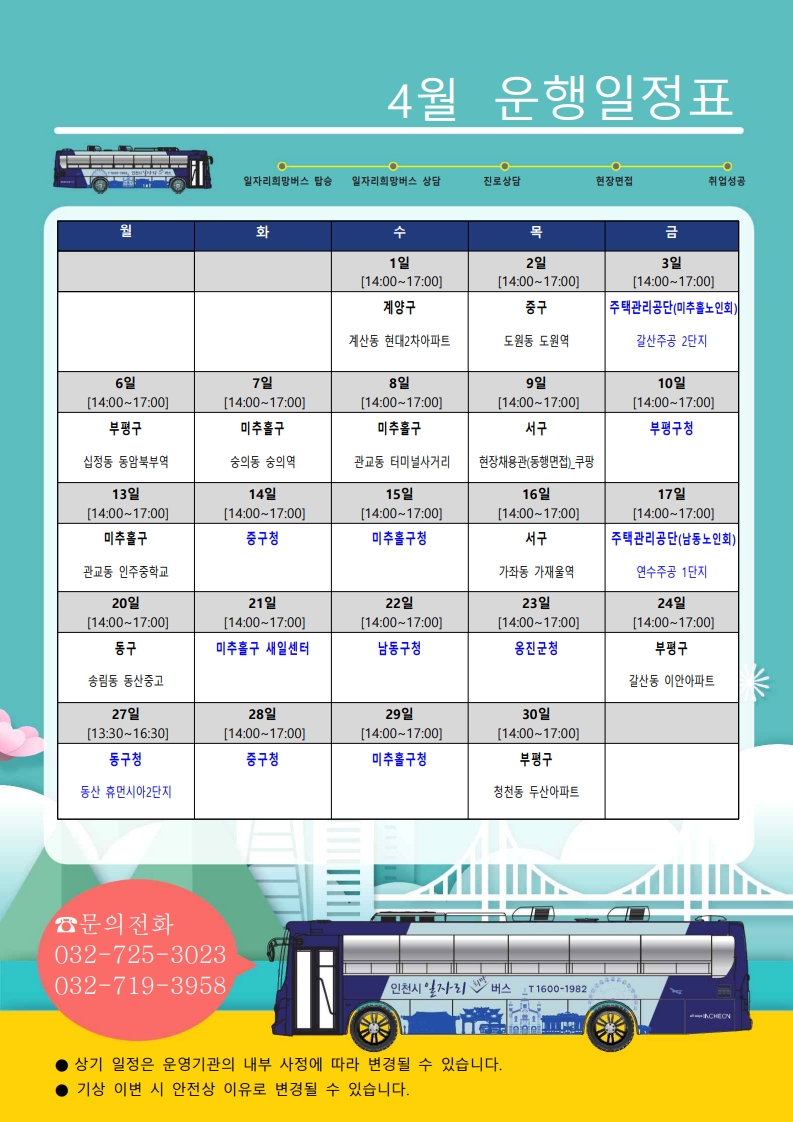 [인천시일자리센터] 2026년 4월 인천시 일자리 희망버스 운행계획 알림