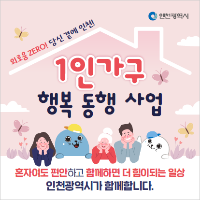 (카드뉴스) 2026년 1인가구 행복 동행 사업 안내