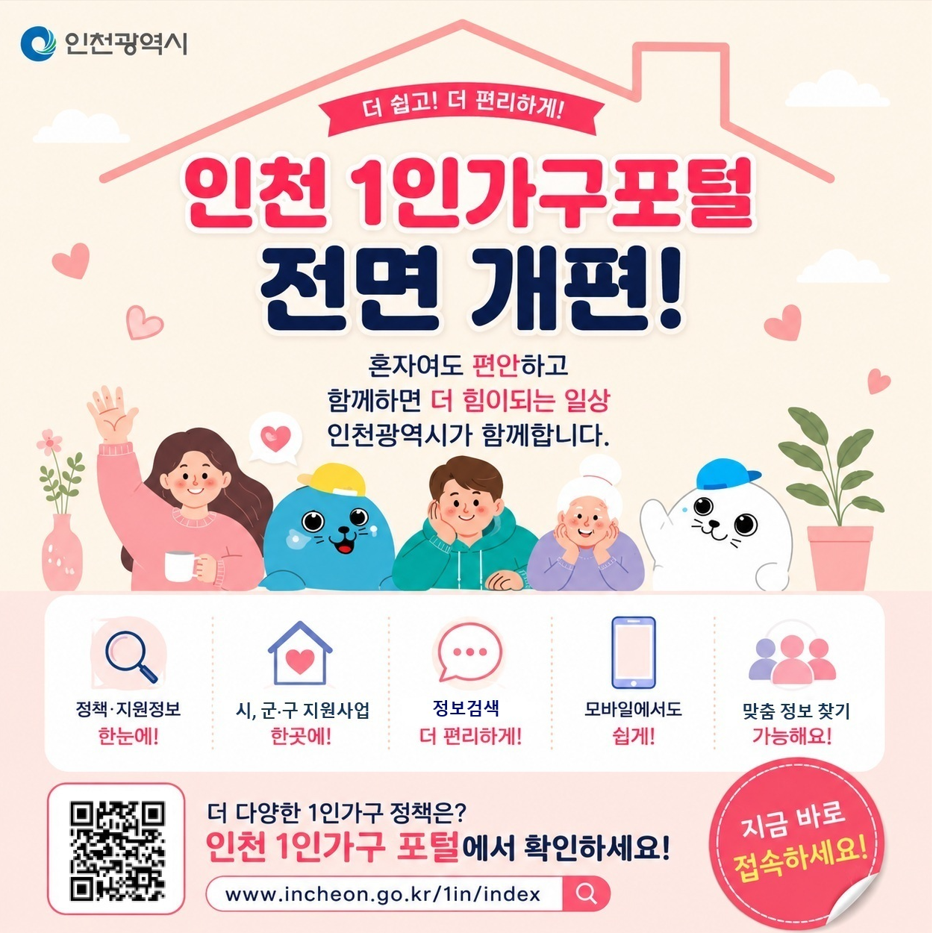 인천 1인가구포털 전면 개편!