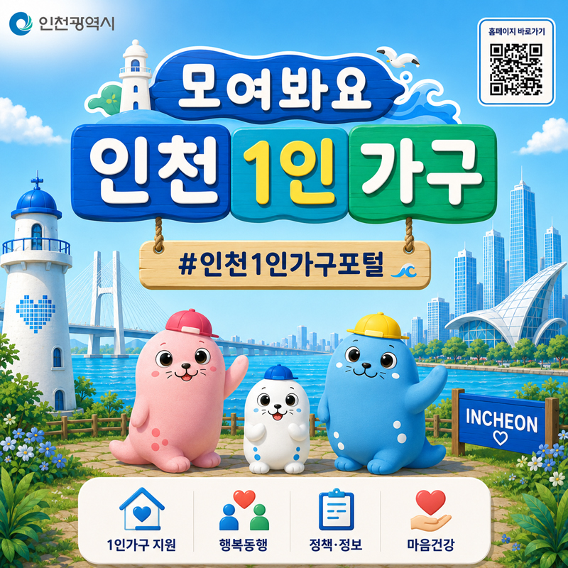 모여봐요! 인천1인가구