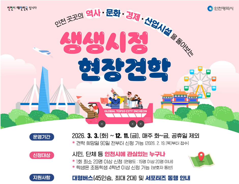 인천시, 야간명소 더한‘생생시정 현장견학’6월 4일 본격 재개