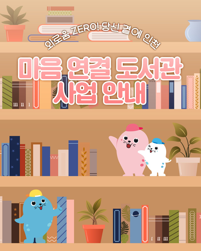 마은 연결 도서관 사업 안내