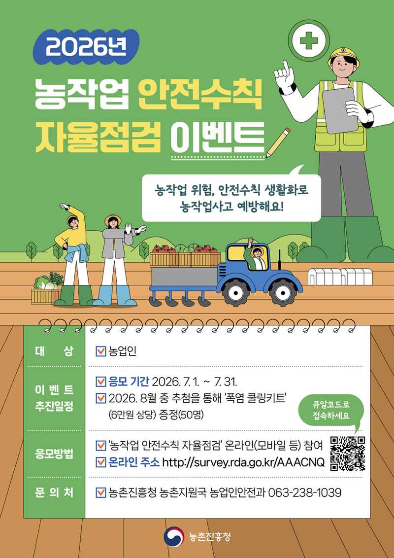 2026년 농작업 안전수칙 자율점검 이벤트