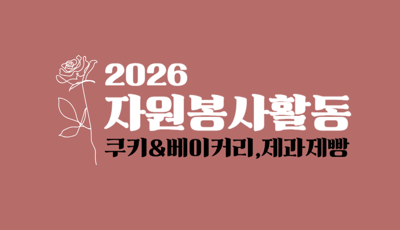 쿠키&베이커리,제과제빵(주간)