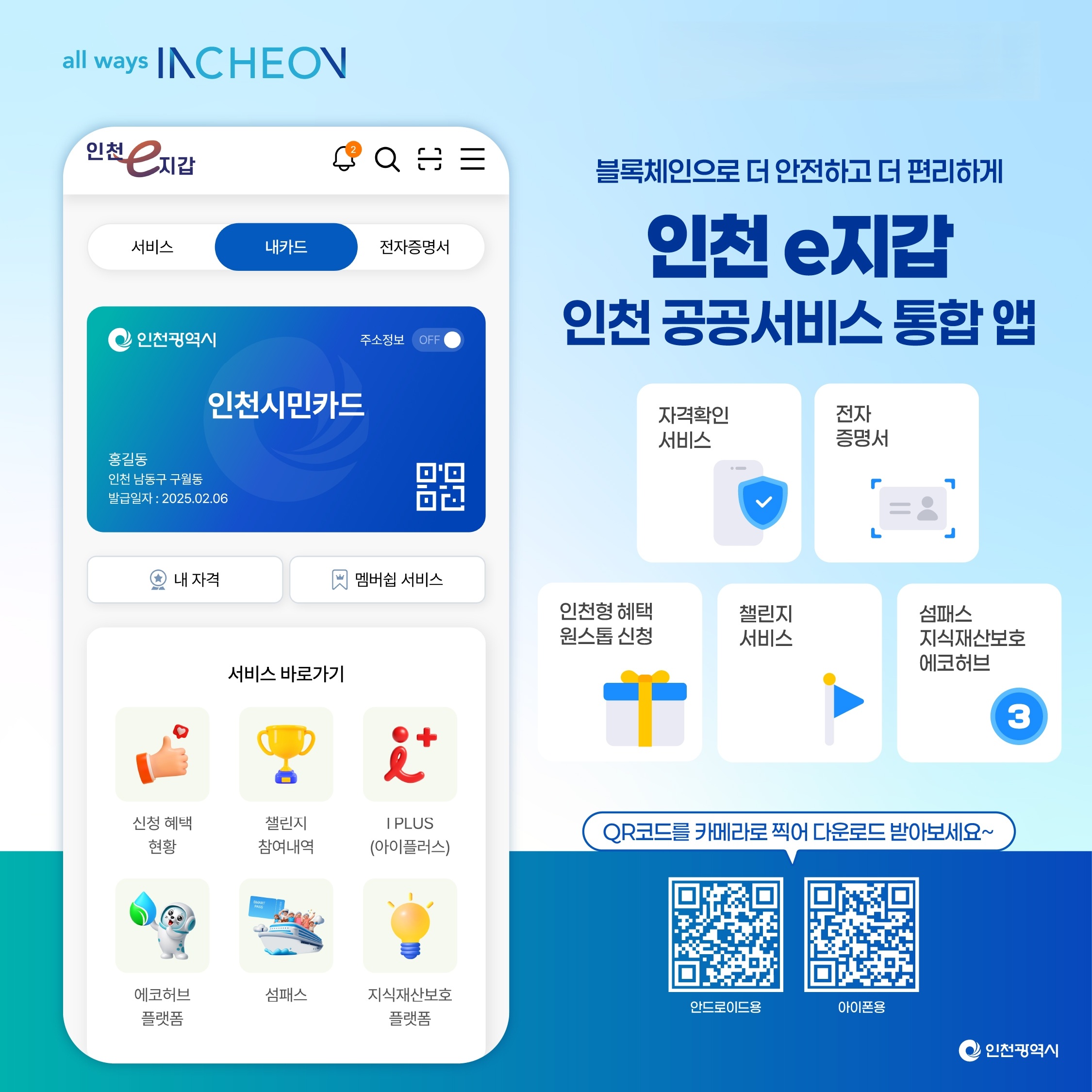 인천 시민생활을 한곳에 모았다! 하나의 앱으로 누리는 인천 시민 서비스 인천e지갑