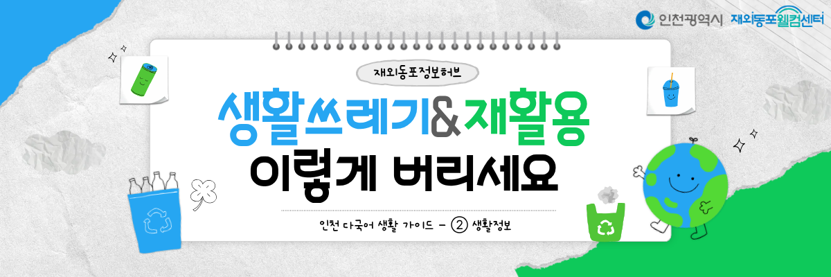 인천 생활쓰레기&재활용, 이렇게 버리세요! 타이틀 이미지